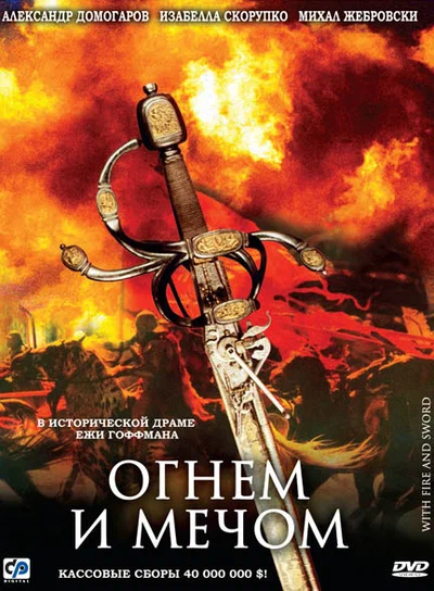 Постер: Огнем и мечом